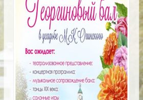 ГЕОРГИНОВЫЙ БАЛ. Залесье.                                        Усадьба К.М. Огинского. 23.08.2025.