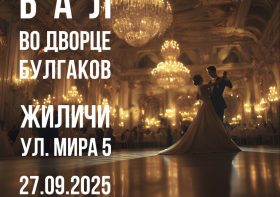 ВЕРАСНЁЎСКІ ФЭСТ в ЖІЛІЧАХ. 27.09.2025. БАЛ во ДВОРЦЕ БУЛГАКОВ